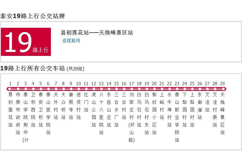泰安公交19路 泰安公交19路