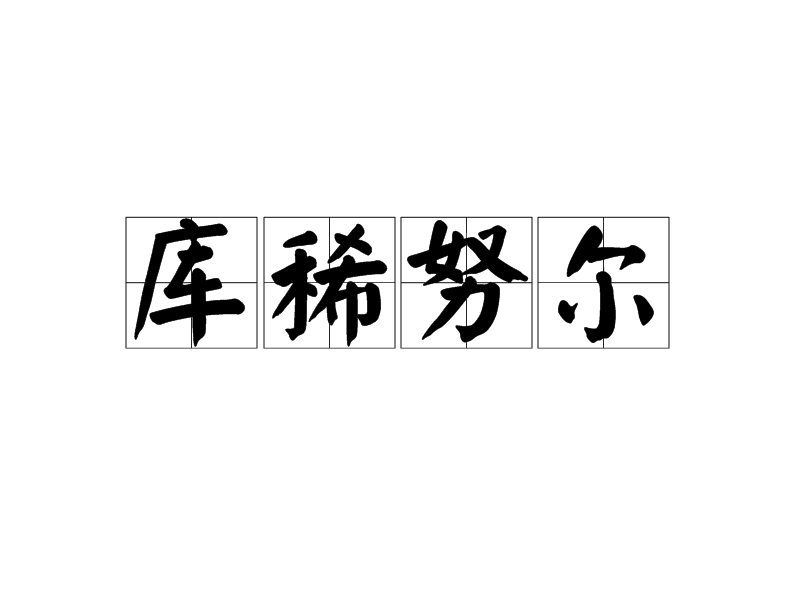 庫稀努爾 庫稀努爾