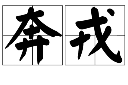 奔戎