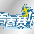 青春賽場 青春賽場