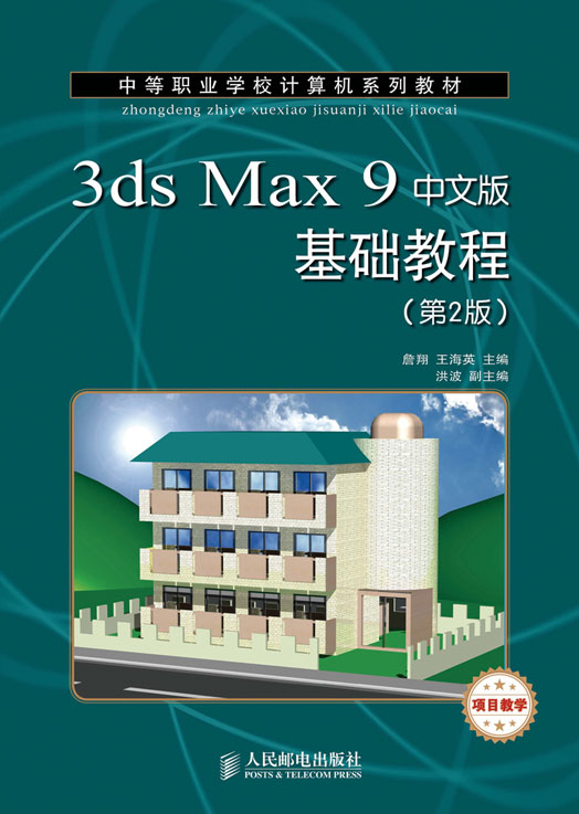 3ds Max 9中文版基礎教程（第2版）