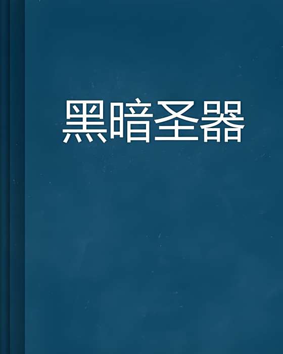 黑暗聖器 黑暗聖器