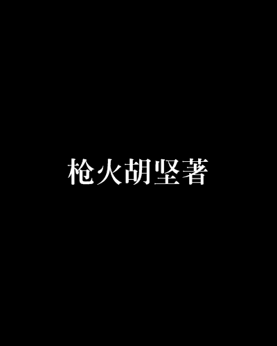 槍火胡堅著