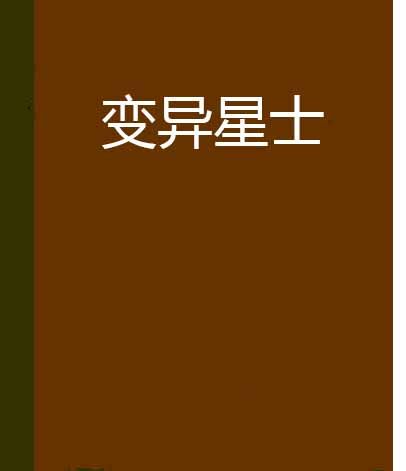 變異星士 變異星士