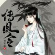 傳鳳令 傳鳳令