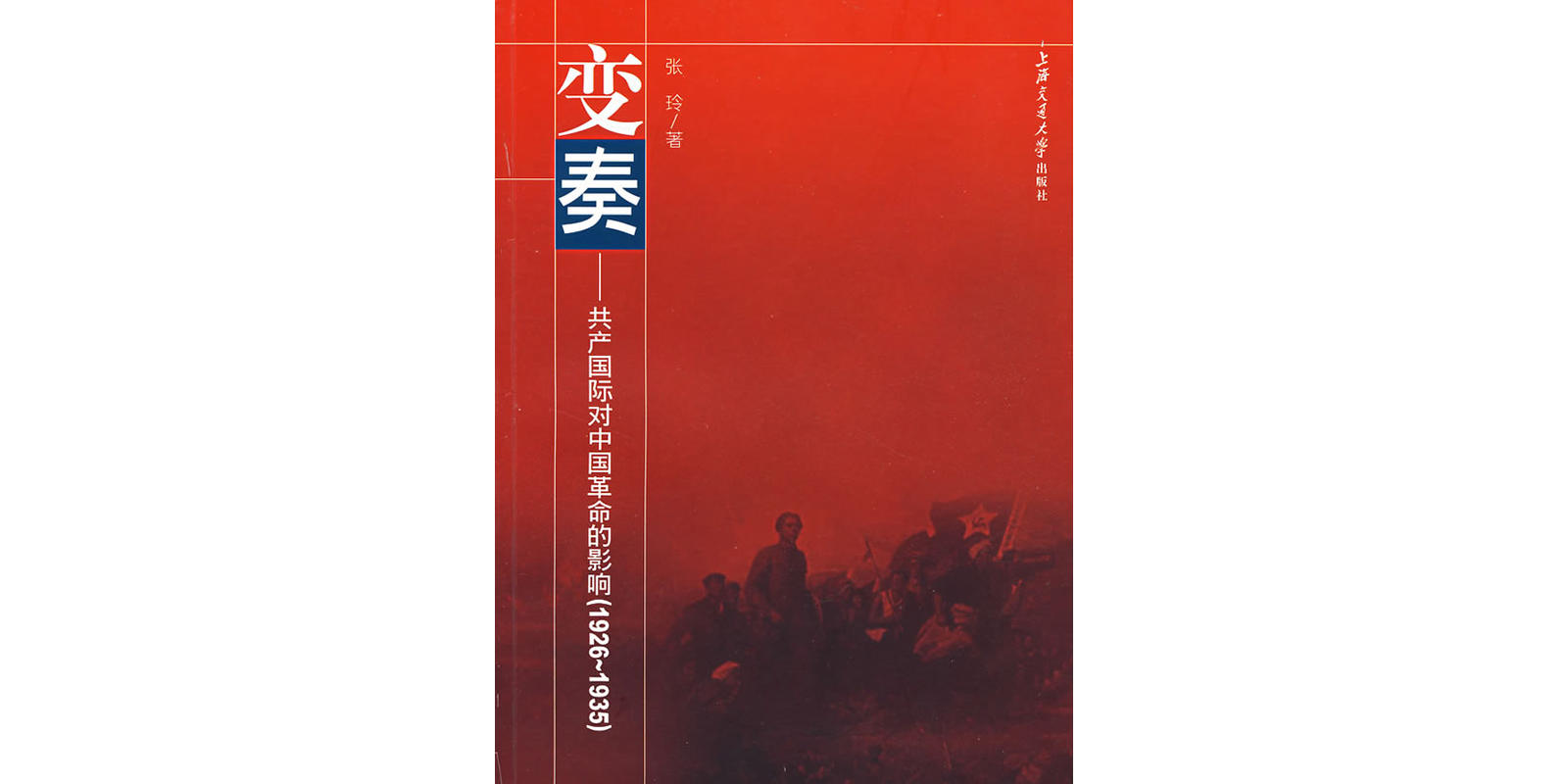 變奏——共產國際對中國革命的影響(1926~1935)