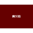 幽冥情 幽冥情