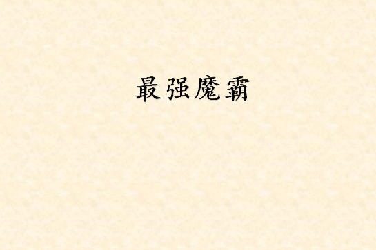 最強魔霸 最強魔霸