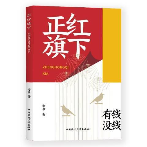正紅旗下(2019年中國國際廣播出版社出版的圖書) 正紅旗下(2019年中國國際廣播出版社出版的圖書)