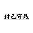 封己守殘