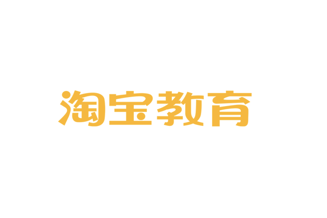淘寶教育 淘寶教育