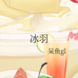 冰羽