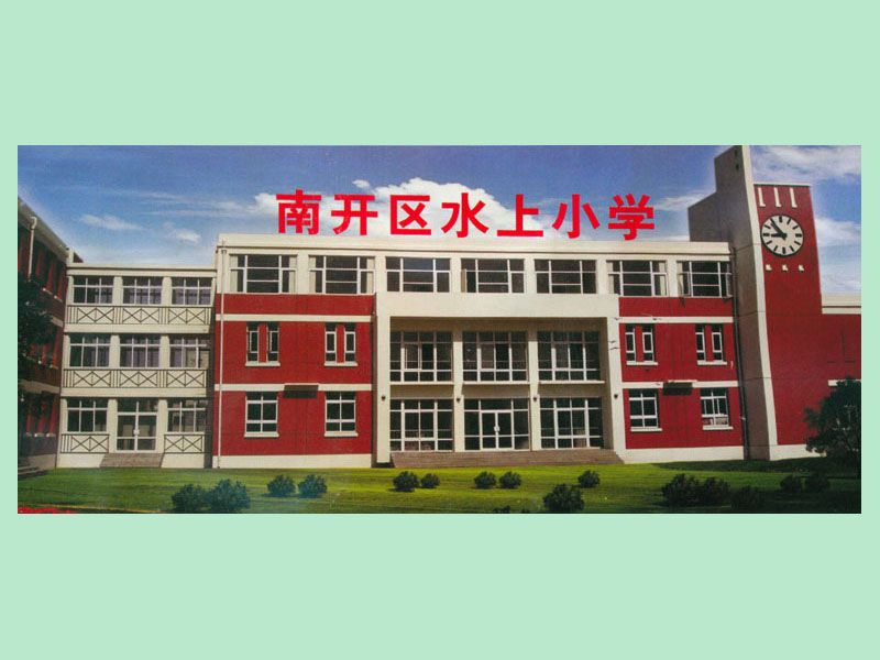 天津市南開區水上國小(水上國小) 天津市南開區水上國小(水上國小)