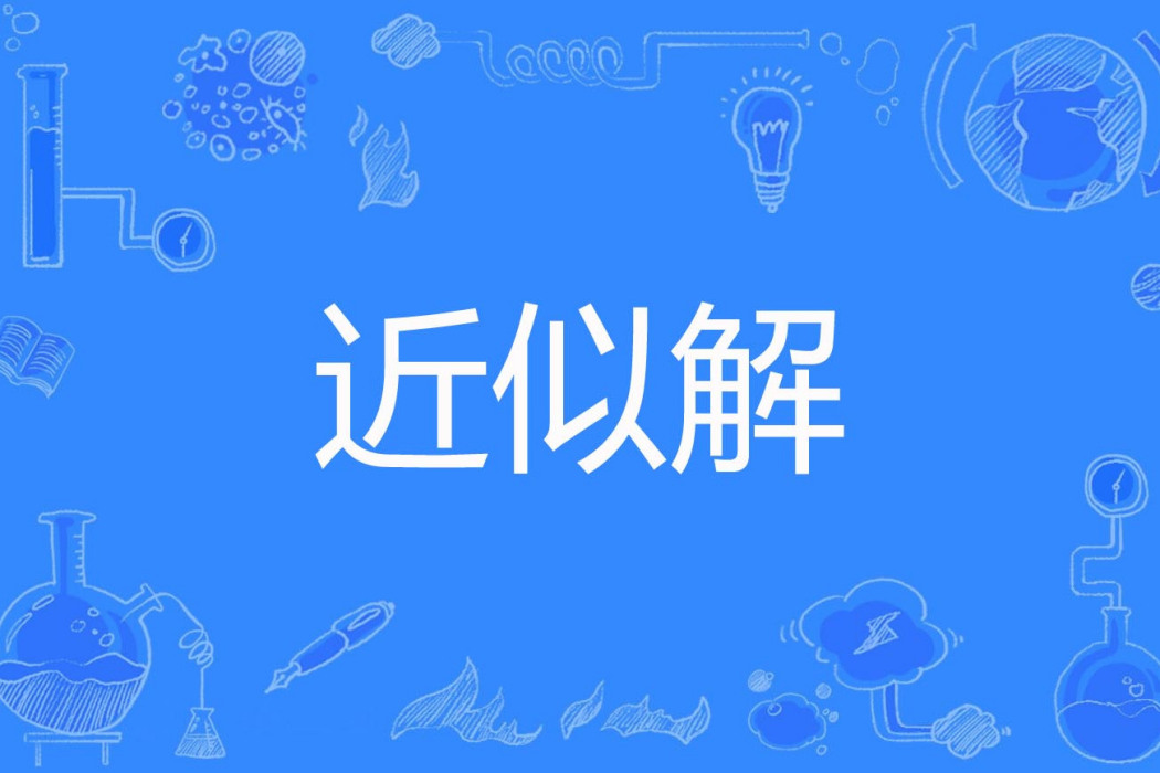 近似解 近似解