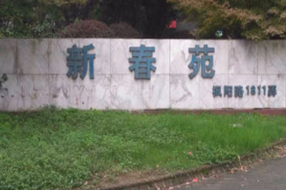 新春苑 新春苑