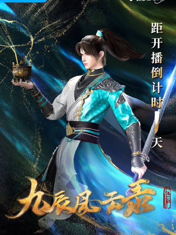 九辰風雲錄
