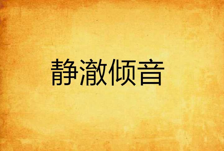 靜澈傾音 靜澈傾音