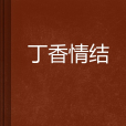 丁香情結 丁香情結
