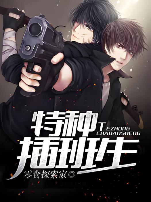 特種插班生 特種插班生