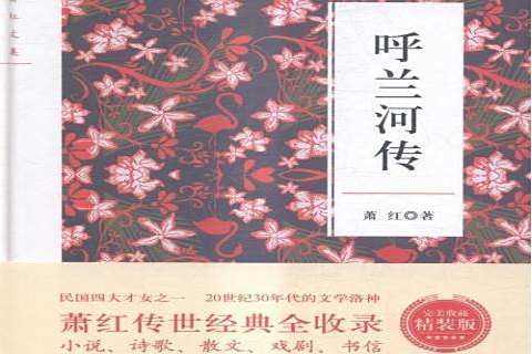 呼蘭河傳(2016年北京理工大學出版社出版的圖書) 呼蘭河傳(2016年北京理工大學出版社出版的圖書)