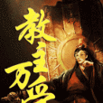 教主萬受 教主萬受