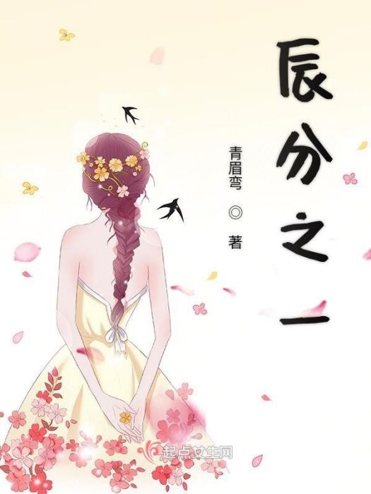辰分之一 辰分之一