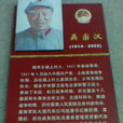 吳宗漢(老紅軍) 吳宗漢(老紅軍)