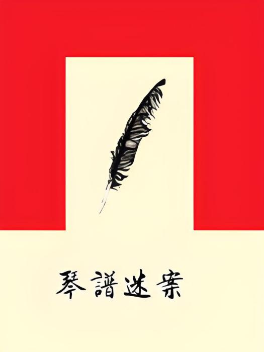 琴譜迷案 琴譜迷案