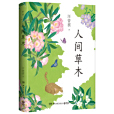人間草木(2024年湖南文藝出版社出版的圖書) 人間草木(2024年湖南文藝出版社出版的圖書)