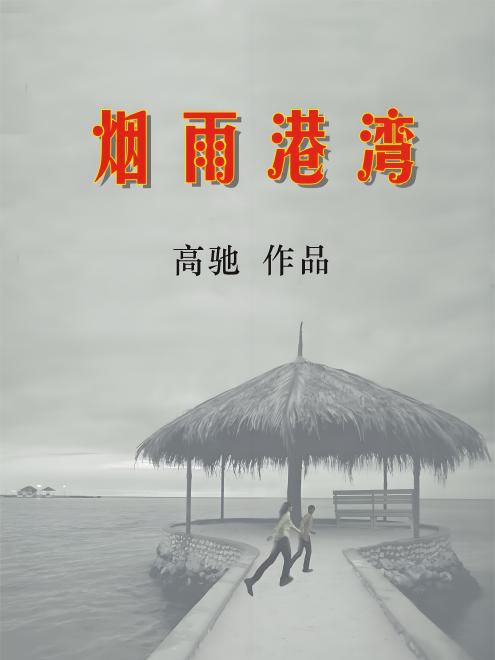 煙雨港灣 煙雨港灣