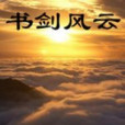 書劍風雲 書劍風雲