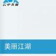 美麗江湖 美麗江湖
