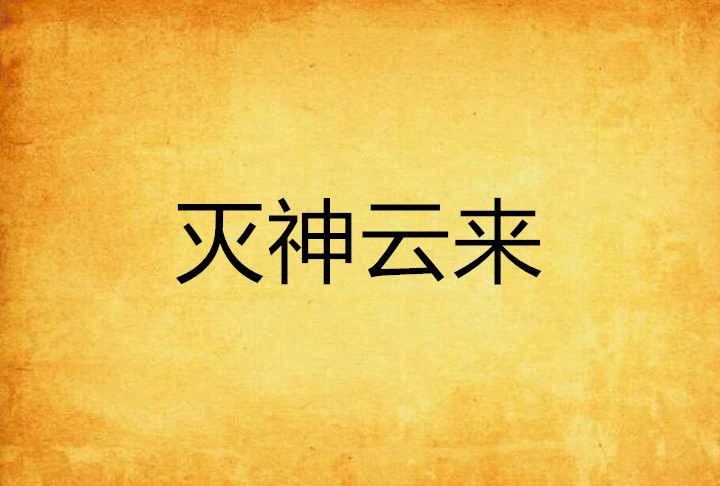 滅神雲來 滅神雲來