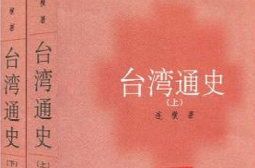 台灣通史（全二冊）