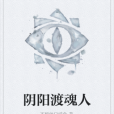 陰陽渡魂人 陰陽渡魂人