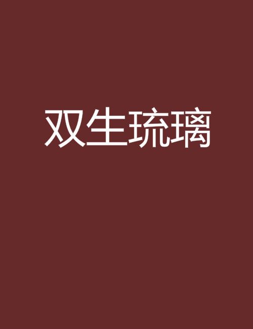 雙生琉璃 雙生琉璃