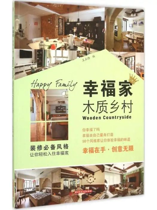 幸福家(2015年華中科技大學出版社出版的圖書) 幸福家(2015年華中科技大學出版社出版的圖書)