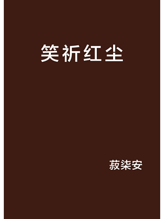 笑祈紅塵 笑祈紅塵