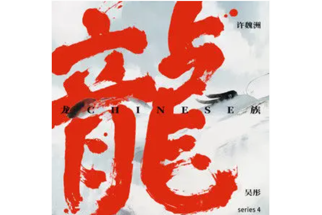 龍族(2021年許魏洲、吳彤演唱的歌曲) 龍族(2021年許魏洲、吳彤演唱的歌曲)