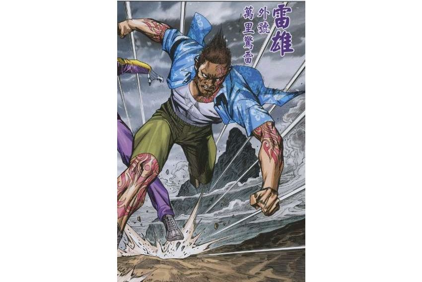 雷雄(漫畫《新著龍虎門》中的角色) 雷雄(漫畫《新著龍虎門》中的角色)