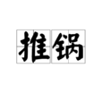 推鍋 推鍋