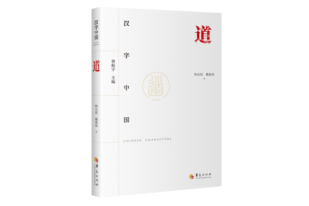 道(2024年華夏出版社出版的哲學類書籍) 道(2024年華夏出版社出版的哲學類書籍)
