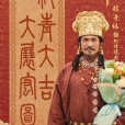 耶律德光(電視劇《太平年》中的角色) 耶律德光(電視劇《太平年》中的角色)