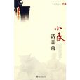 小民話晉商 小民話晉商