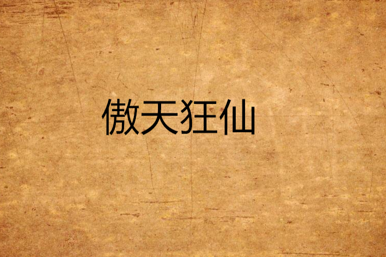 傲天狂仙 傲天狂仙