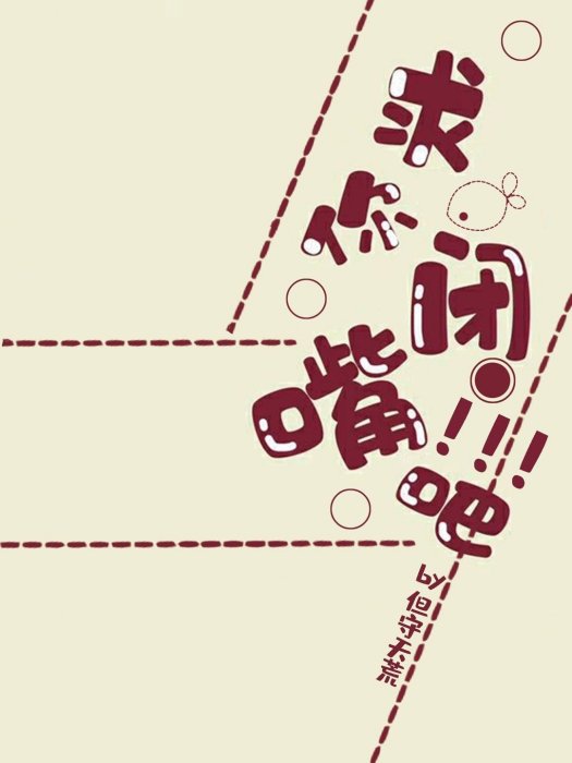 求你閉嘴吧 求你閉嘴吧