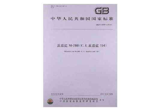 反應紅M-2BE 反應紅M-2BE