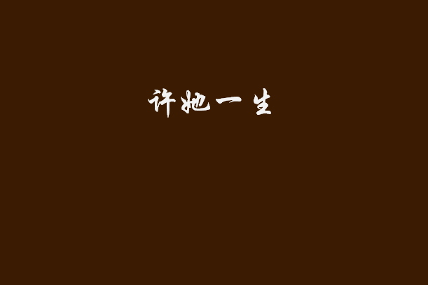 許她一生