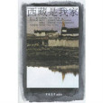 西藏是我家 西藏是我家