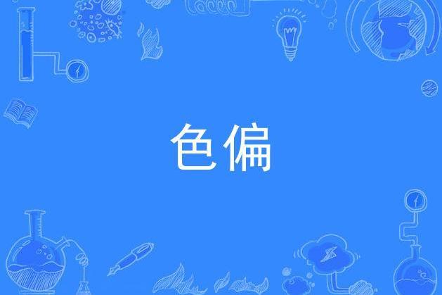 色偏(黃征演唱的歌曲) 色偏(黃征演唱的歌曲)